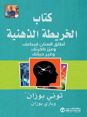 cover image of كتاب الخريطة الذهنية